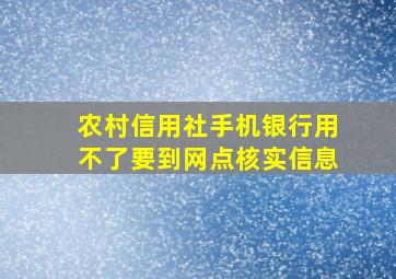 农村信用社手机银行用不了要到网点核实信息