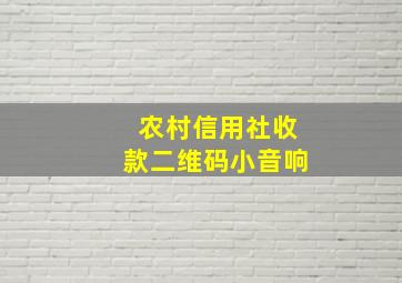 农村信用社收款二维码小音响