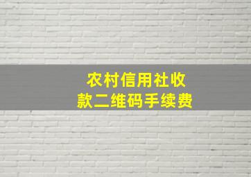 农村信用社收款二维码手续费