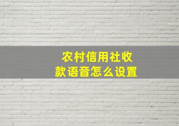 农村信用社收款语音怎么设置