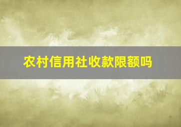 农村信用社收款限额吗