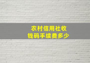 农村信用社收钱码手续费多少