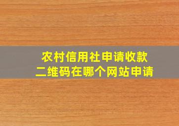 农村信用社申请收款二维码在哪个网站申请