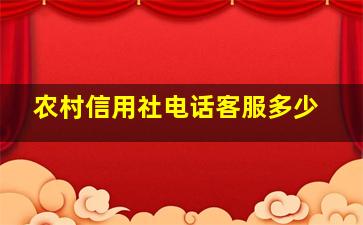 农村信用社电话客服多少