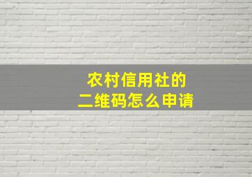 农村信用社的二维码怎么申请