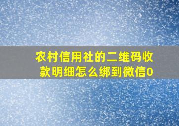 农村信用社的二维码收款明细怎么绑到微信0