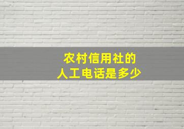 农村信用社的人工电话是多少