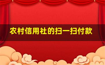 农村信用社的扫一扫付款