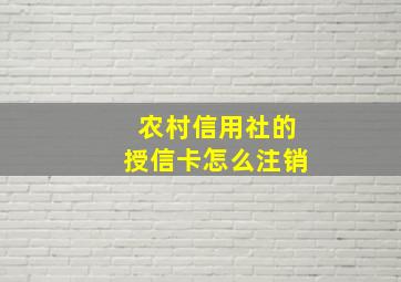 农村信用社的授信卡怎么注销