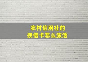 农村信用社的授信卡怎么激活