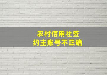 农村信用社签约主账号不正确