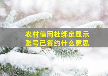 农村信用社绑定显示账号已签约什么意思