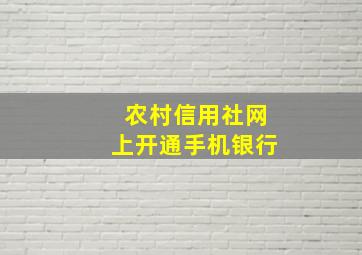 农村信用社网上开通手机银行