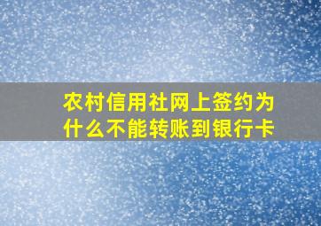 农村信用社网上签约为什么不能转账到银行卡