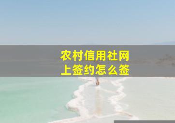 农村信用社网上签约怎么签