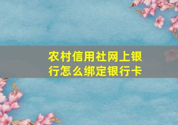 农村信用社网上银行怎么绑定银行卡