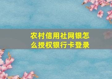 农村信用社网银怎么授权银行卡登录