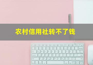 农村信用社转不了钱