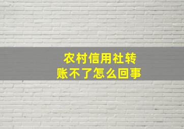 农村信用社转账不了怎么回事