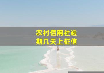 农村信用社逾期几天上征信