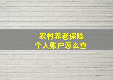 农村养老保险个人账户怎么查