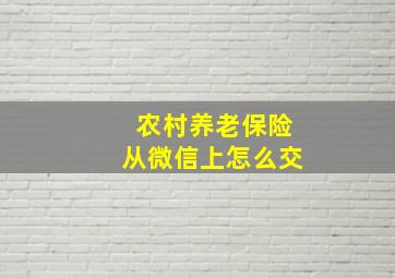 农村养老保险从微信上怎么交