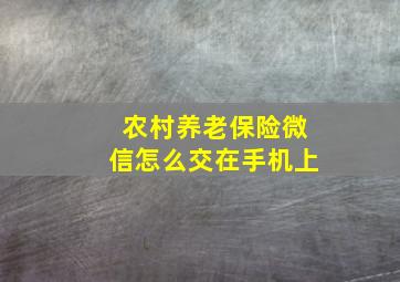 农村养老保险微信怎么交在手机上