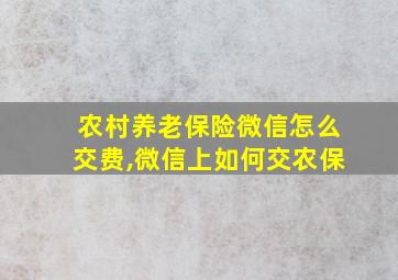 农村养老保险微信怎么交费,微信上如何交农保