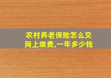 农村养老保险怎么交网上缴费,一年多少钱