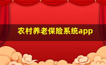 农村养老保险系统app