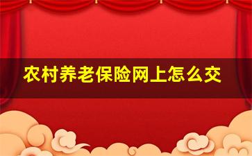 农村养老保险网上怎么交