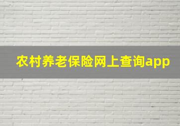 农村养老保险网上查询app