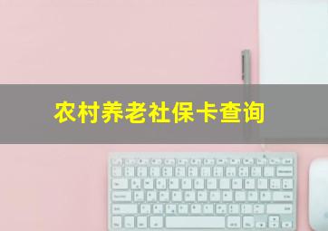 农村养老社保卡查询