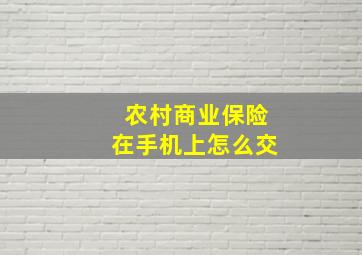 农村商业保险在手机上怎么交