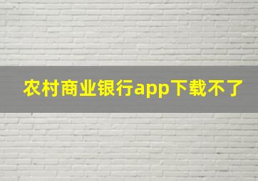 农村商业银行app下载不了