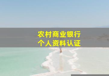 农村商业银行个人资料认证