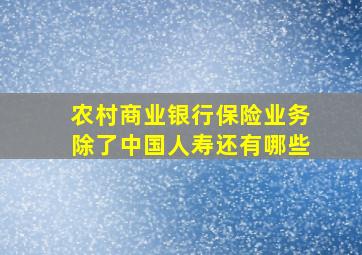 农村商业银行保险业务除了中国人寿还有哪些