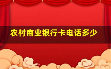 农村商业银行卡电话多少