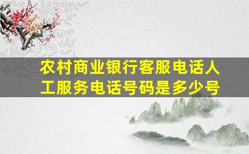 农村商业银行客服电话人工服务电话号码是多少号