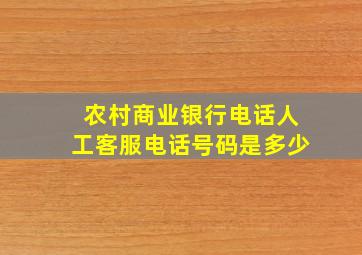 农村商业银行电话人工客服电话号码是多少