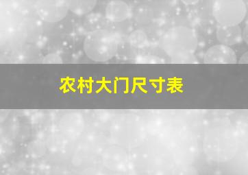 农村大门尺寸表