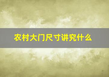 农村大门尺寸讲究什么