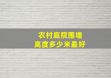 农村庭院围墙高度多少米最好