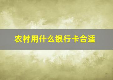 农村用什么银行卡合适