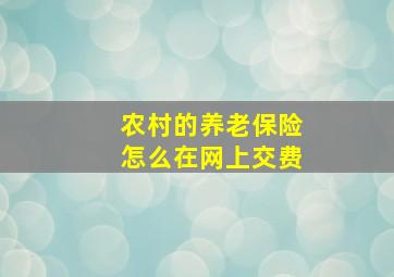 农村的养老保险怎么在网上交费