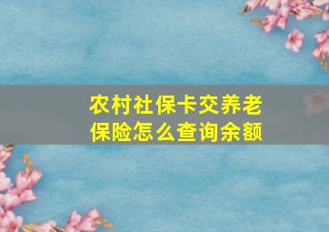 农村社保卡交养老保险怎么查询余额