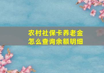 农村社保卡养老金怎么查询余额明细