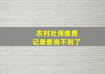 农村社保缴费记录查询不到了