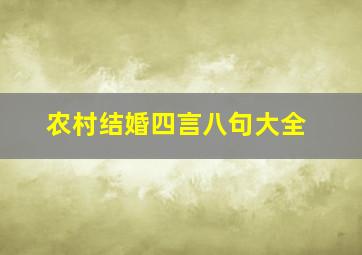 农村结婚四言八句大全