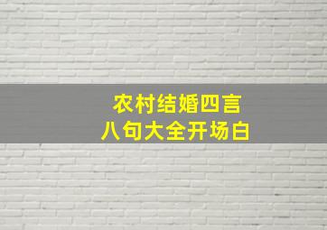 农村结婚四言八句大全开场白